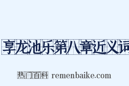 享龙池乐第八章近义词是什么意思的图片